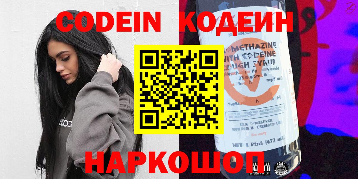 Новодвинск  Кодеиновый сироп Lean напиток Lean (лин)  Кодеиновый сироп Lean Purple Drank  Вход с VPN 